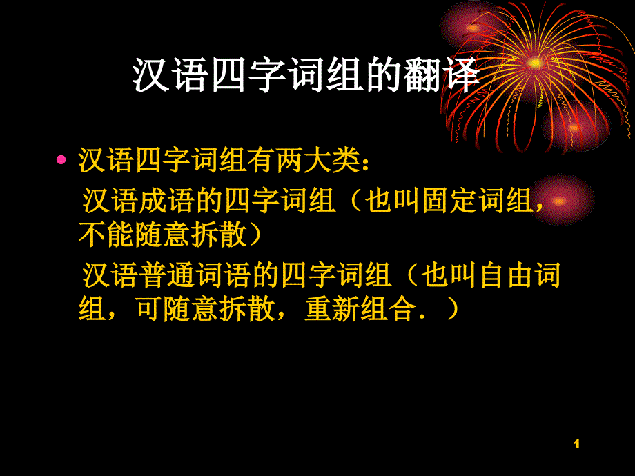 汉语四字词组的翻译PPT优秀课件_第1页