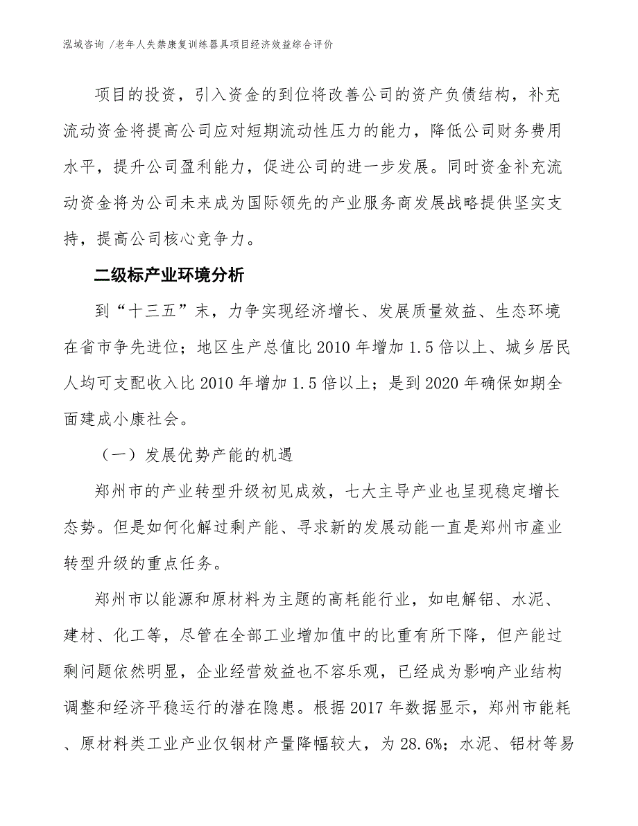 老年人失禁康复训练器具项目经济效益综合评价_第4页