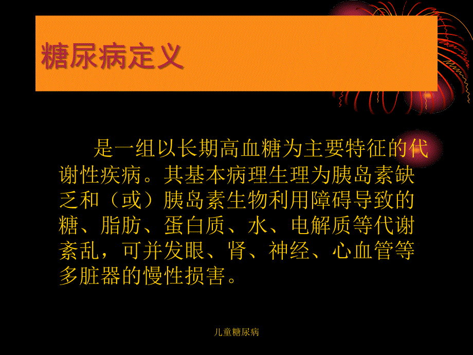 儿童糖尿病课件_第2页