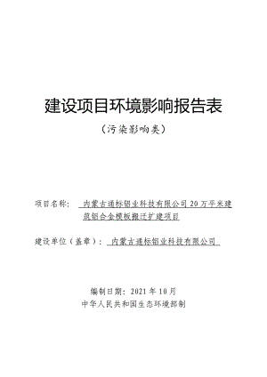 内蒙古通标铝业科技有限公司20万平米建筑铝合金模板搬迁扩建项目报告书