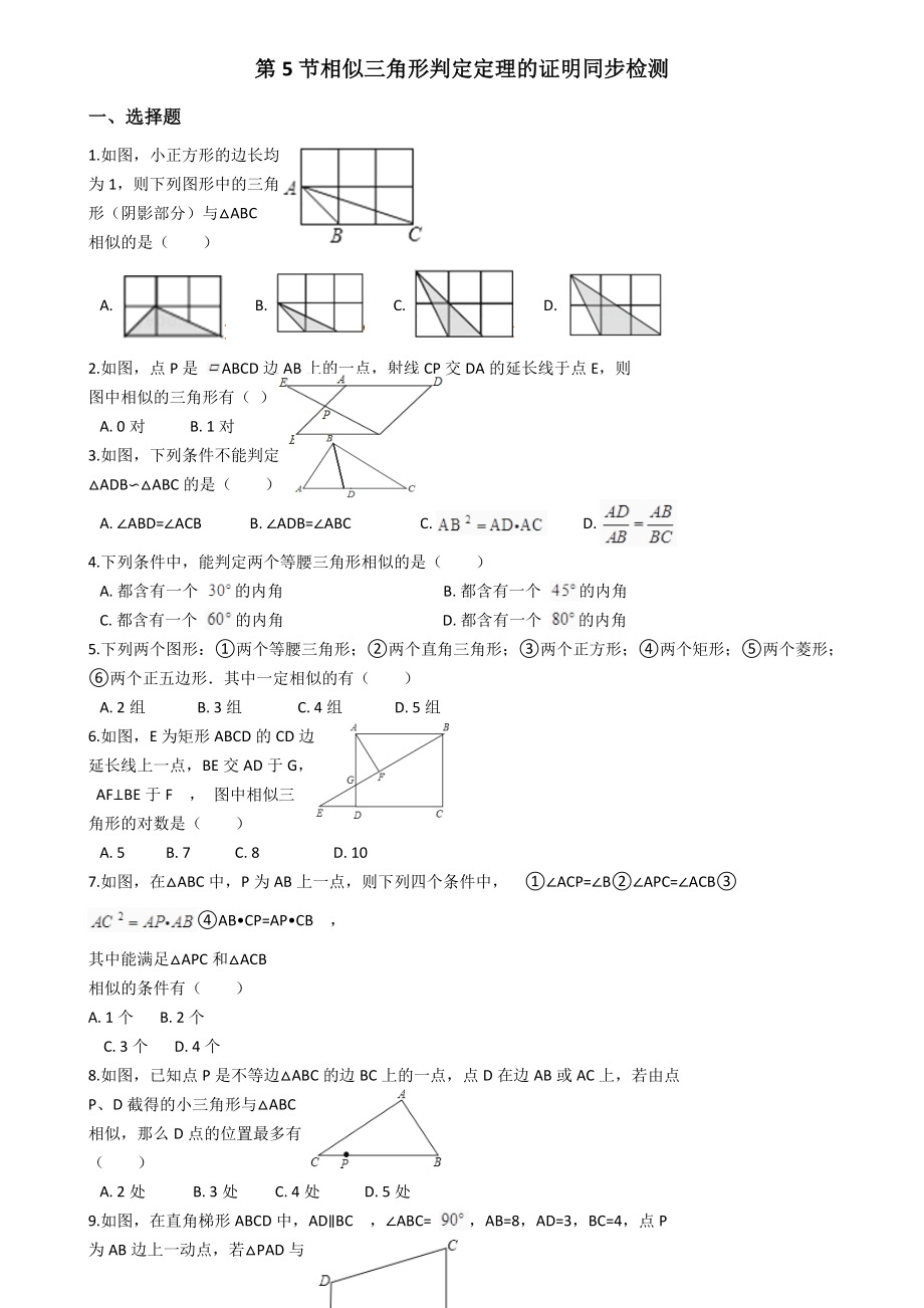 北师版九年级初三数学上册第五节相似三角形判定定理的证明同步检测_第1页