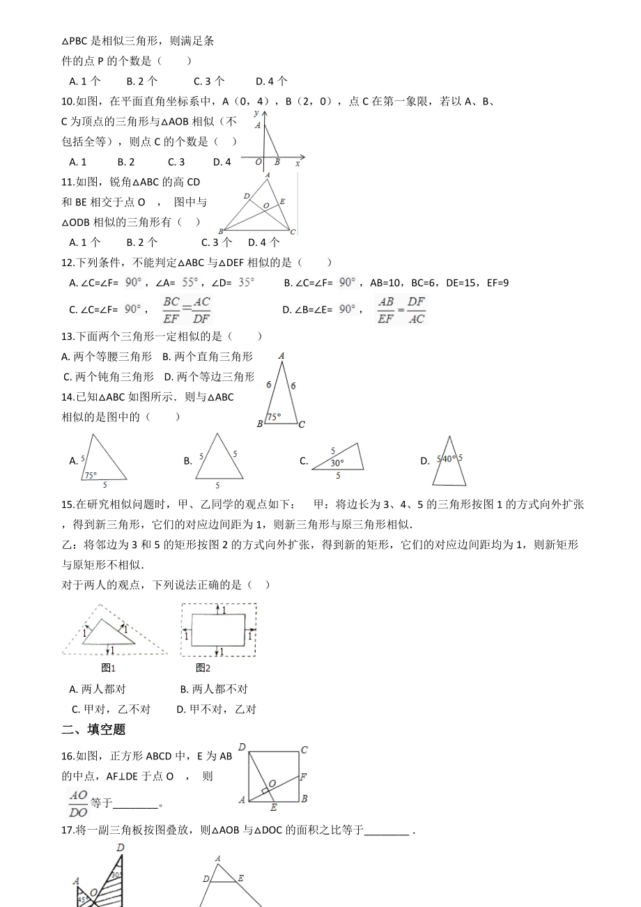 北师版九年级初三数学上册第五节相似三角形判定定理的证明同步检测_第2页