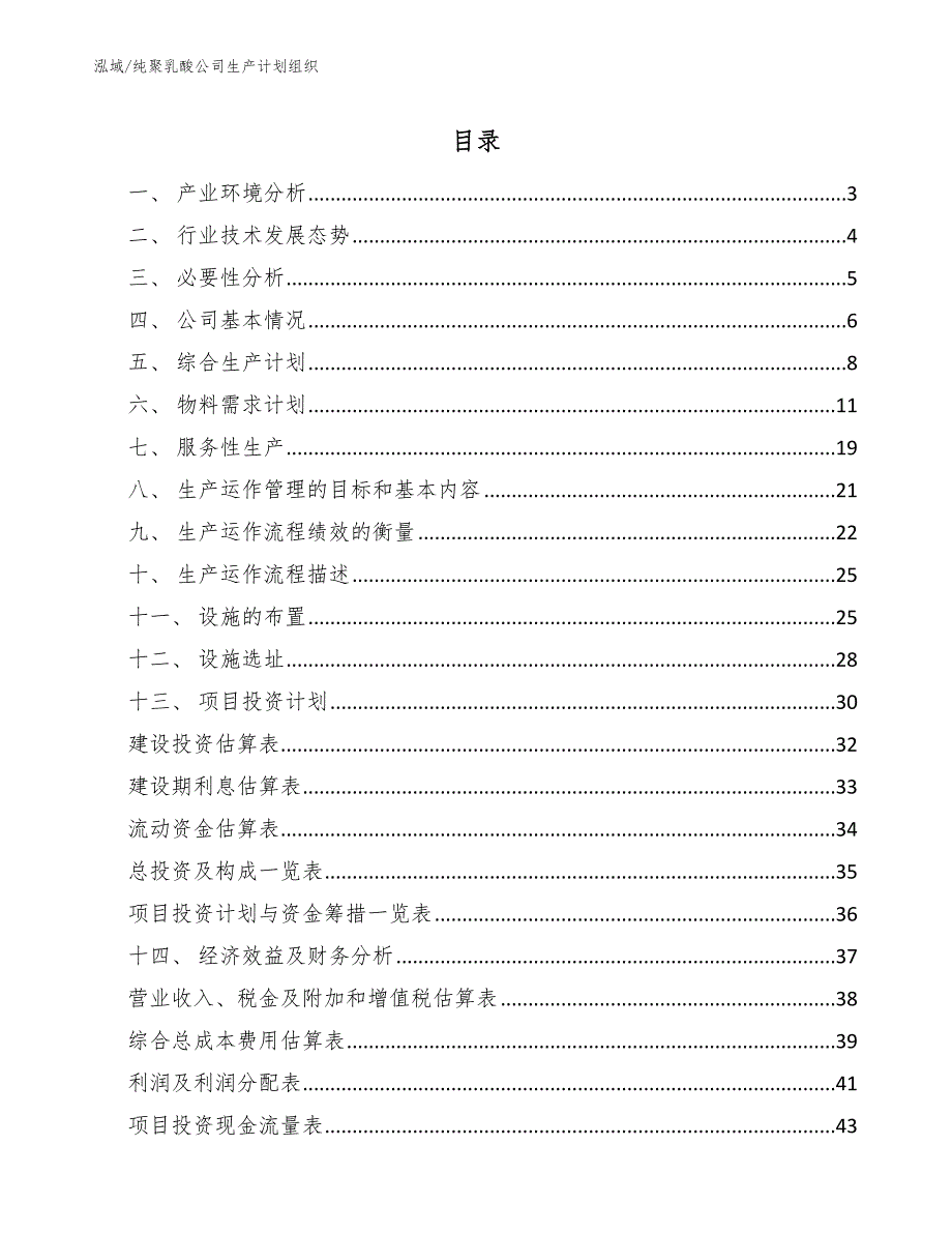 纯聚乳酸公司生产计划组织【参考】_第2页