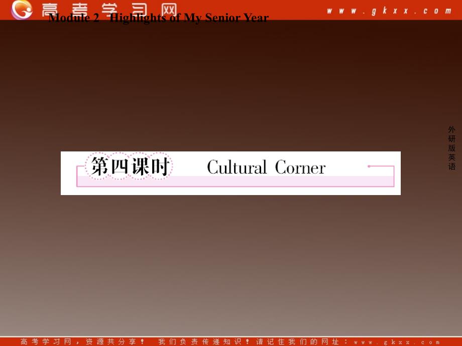 高二英语外研版选修7课件《Module 2 Highlights of My Senior Year》2-4Cultural Corner27张_第1页