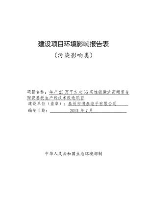 年产25万平方米5G高性能微波高频复合陶瓷基板生产线技术改造项目