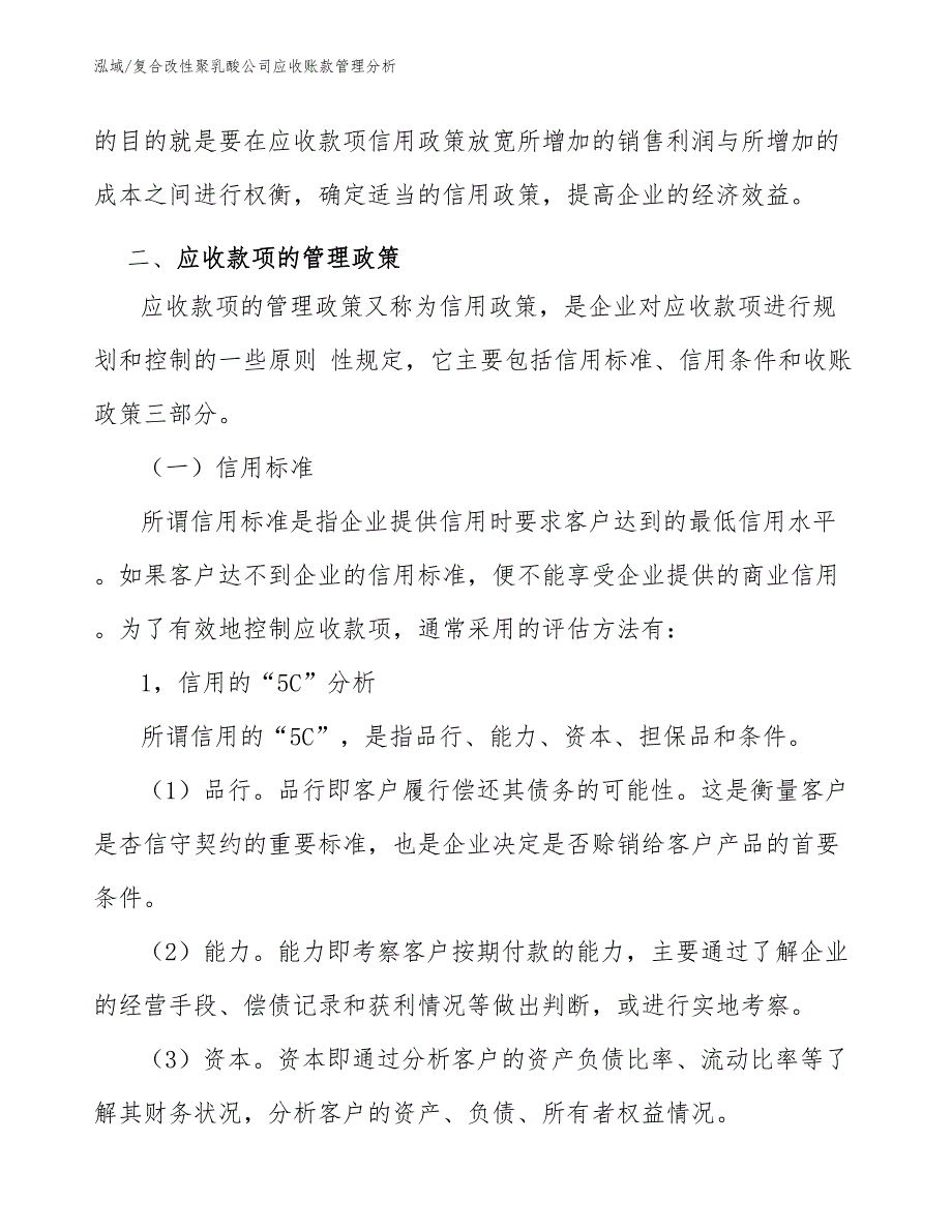 复合改性聚乳酸公司应收账款管理分析_第4页