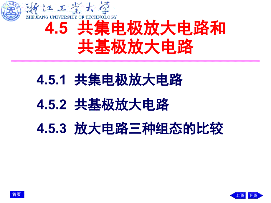 共集电极放大电路和共基极放大电路_第1页