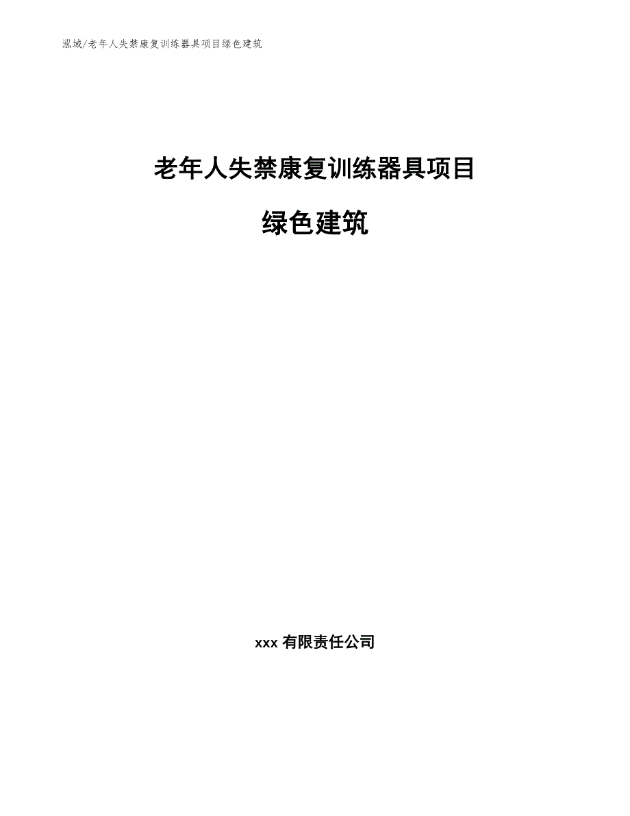 老年人失禁康复训练器具项目绿色建筑_第1页