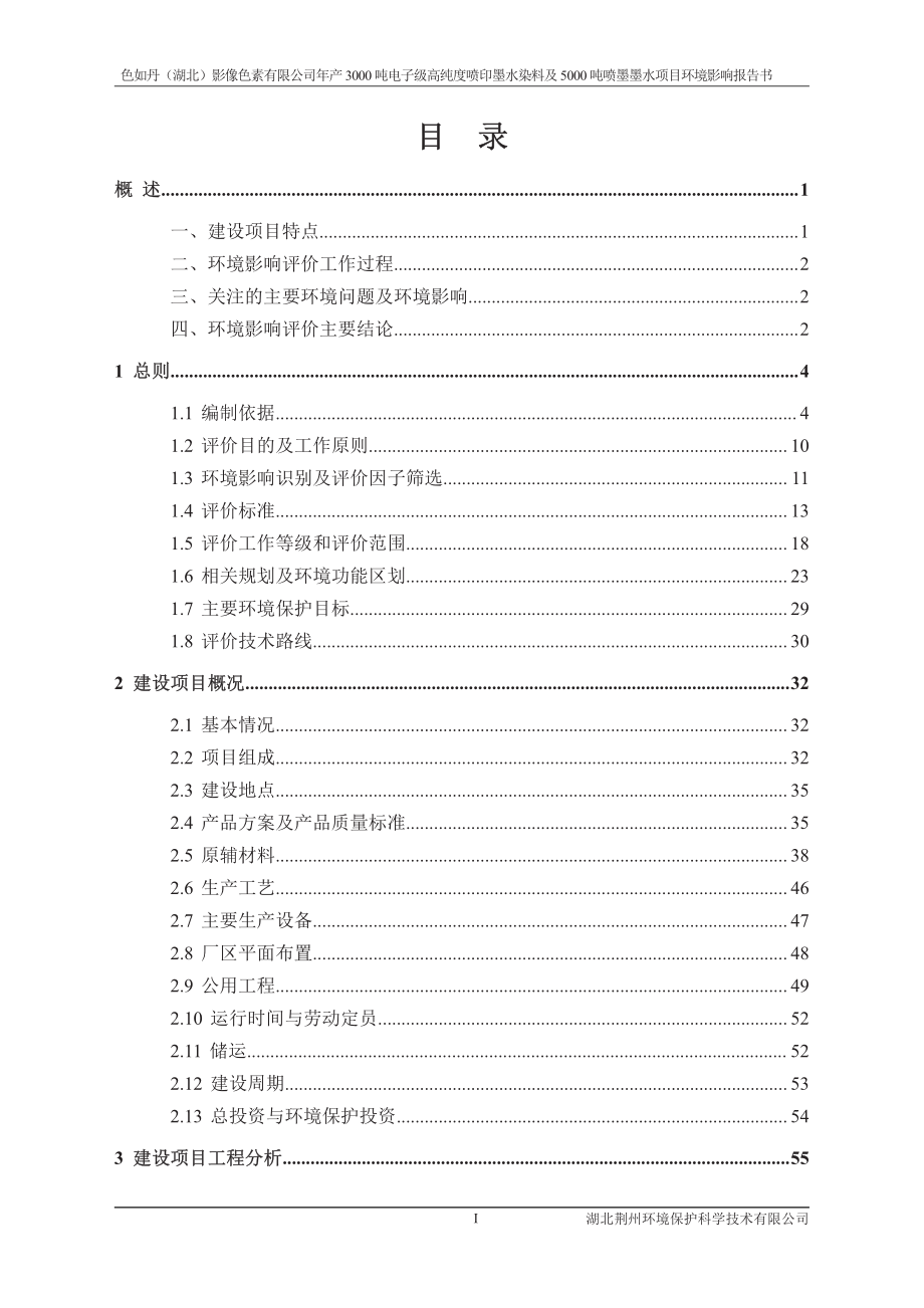 年产3000吨电子级高纯度喷印墨水染料及5000吨喷墨墨水项目环境影响报告书_第1页