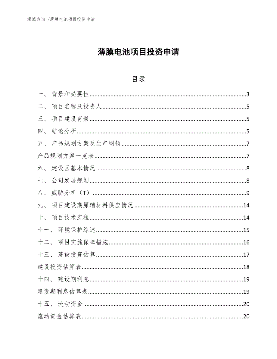 薄膜电池项目投资申请_第1页