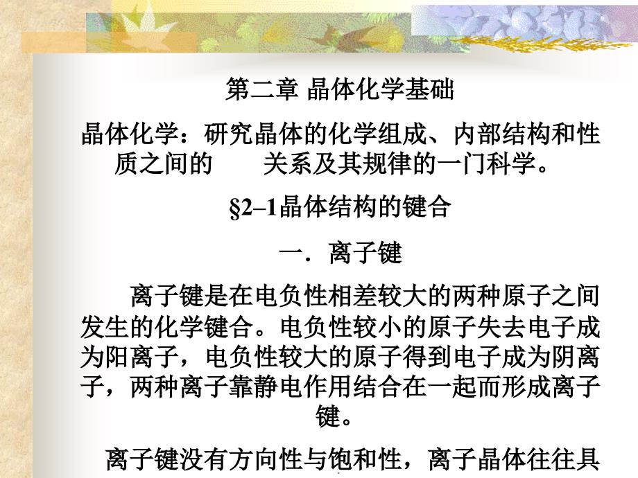 第二章晶体化学基础ppt课件_第1页