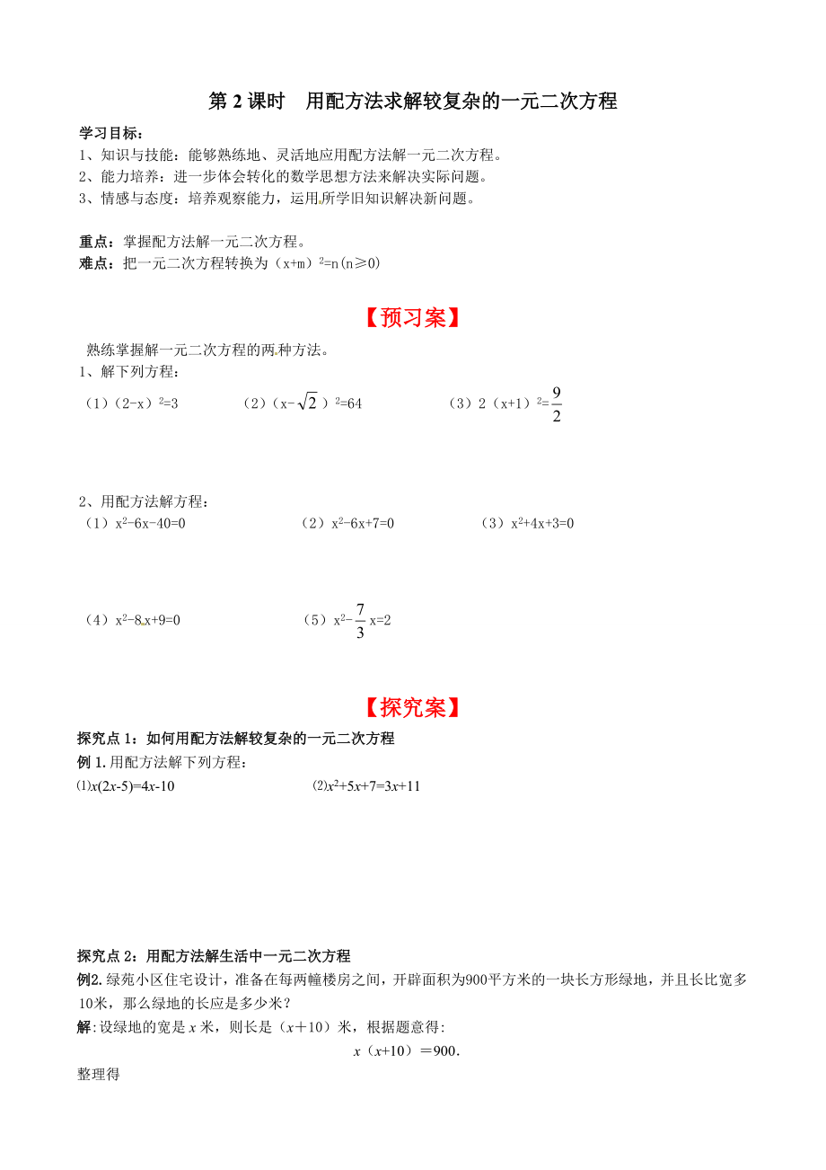 北师版九年级初三数学上册《用配方法求解复杂的一元二次方程》精品学案_第1页