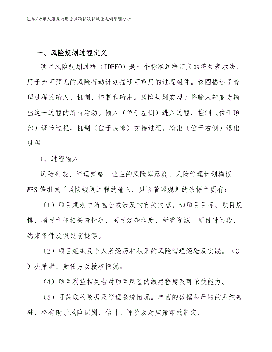 老年人康复辅助器具项目项目风险规划管理分析【参考】_第4页