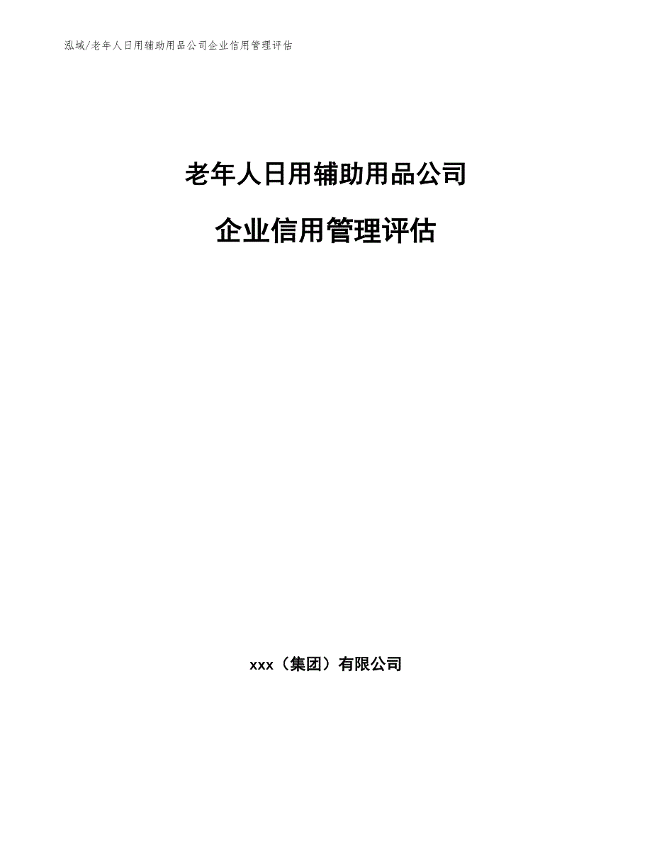 老年人日用辅助用品公司企业信用管理评估_参考_第1页