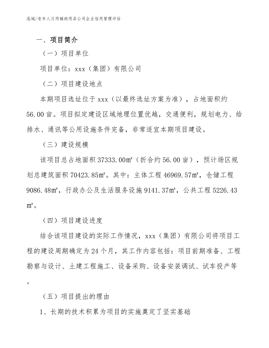 老年人日用辅助用品公司企业信用管理评估_参考_第3页