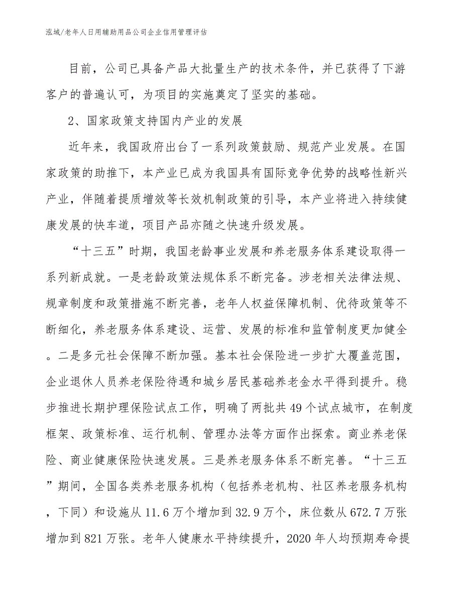 老年人日用辅助用品公司企业信用管理评估_参考_第4页