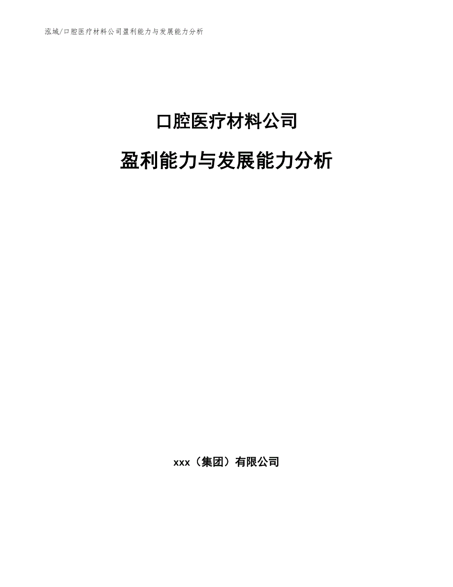 口腔医疗材料公司盈利能力与发展能力分析_第1页