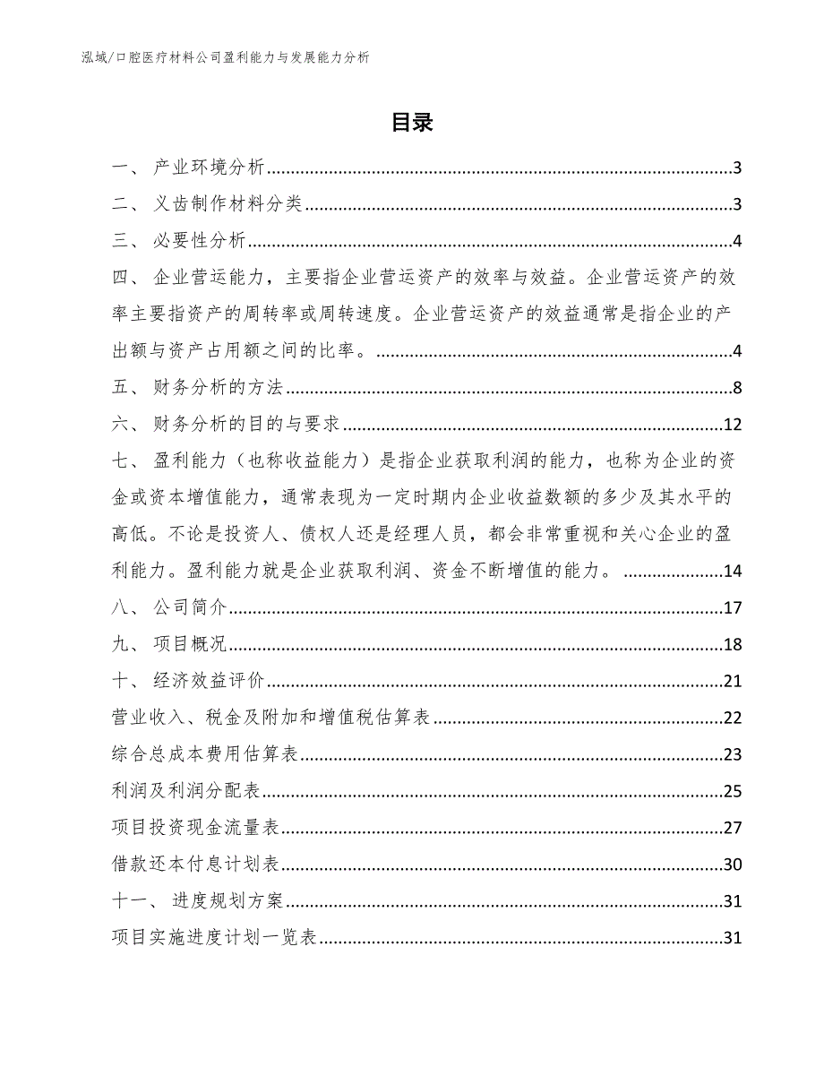 口腔医疗材料公司盈利能力与发展能力分析_第2页