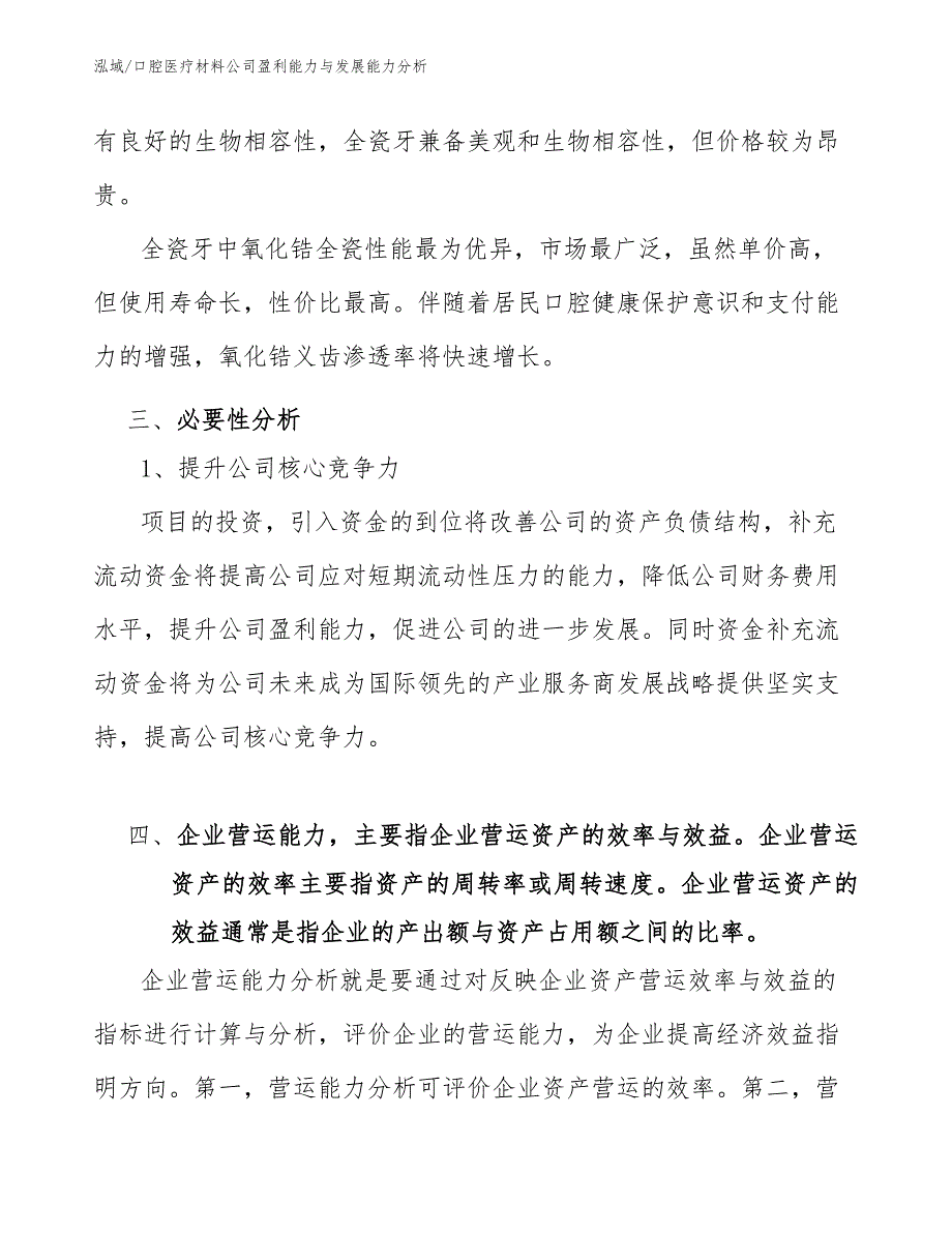 口腔医疗材料公司盈利能力与发展能力分析_第4页