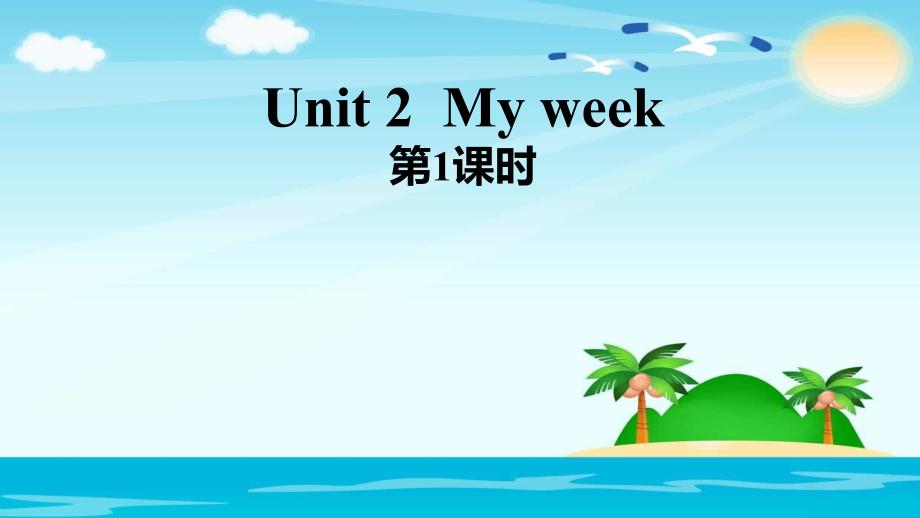 五年级上册英语课件－Unit 2 My week第1课时人教PEP_第1页