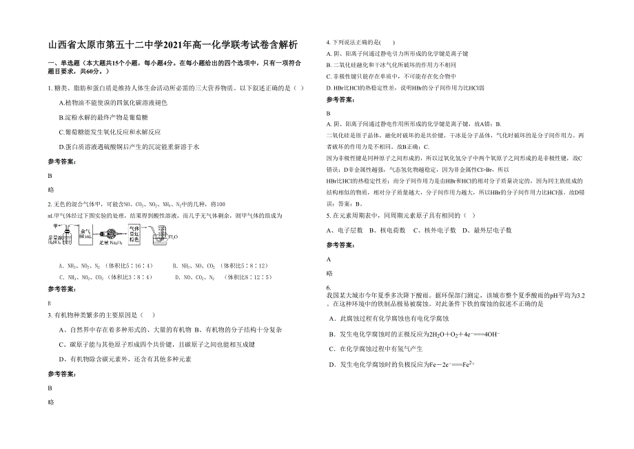 山西省太原市第五十二中学2021年高一化学联考试卷含解析_第1页