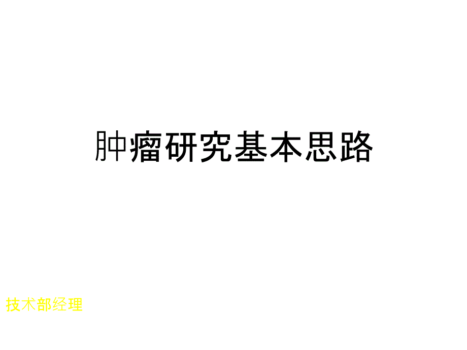 肿瘤研究基本思路_第1页