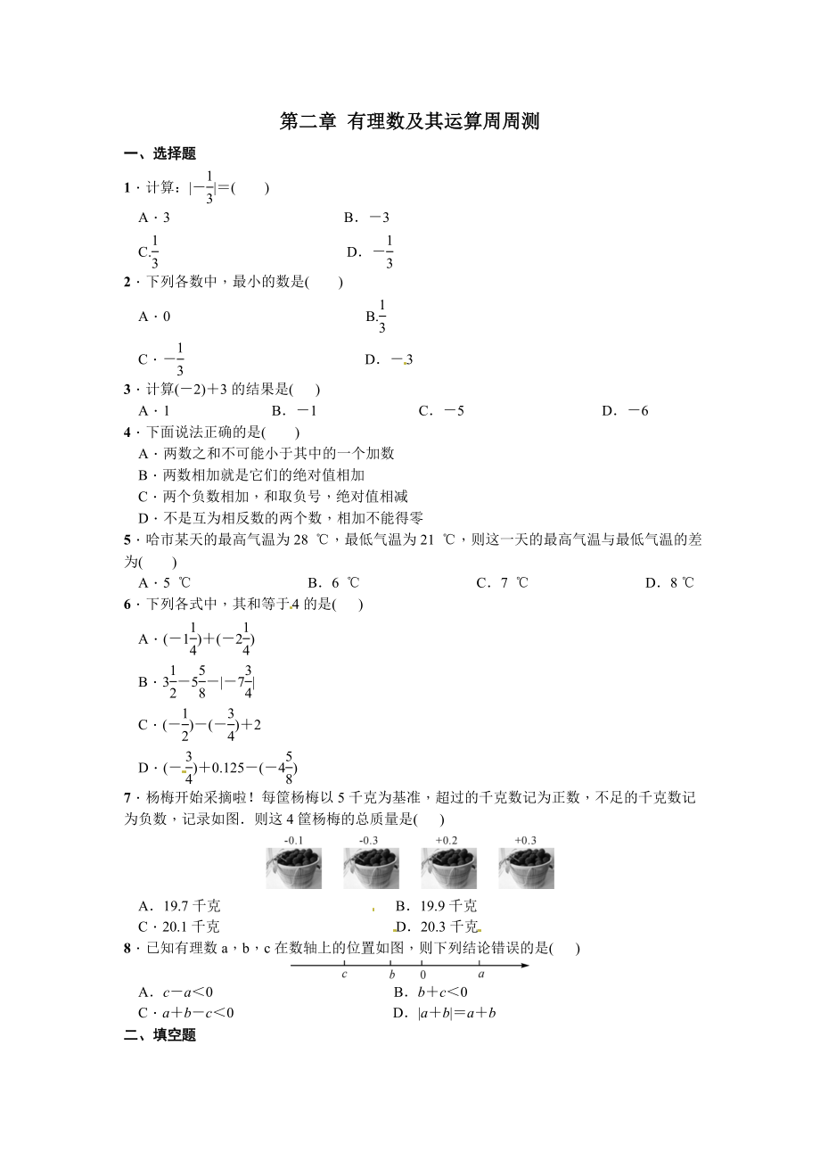 北师大版七年级数学上册第二章有理数及其运算周周测2（2.1-2.6）_第1页