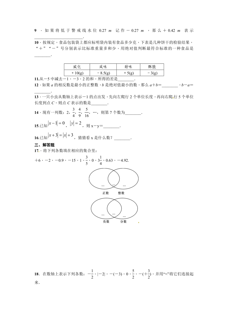 北师大版七年级数学上册第二章有理数及其运算周周测2（2.1-2.6）_第2页