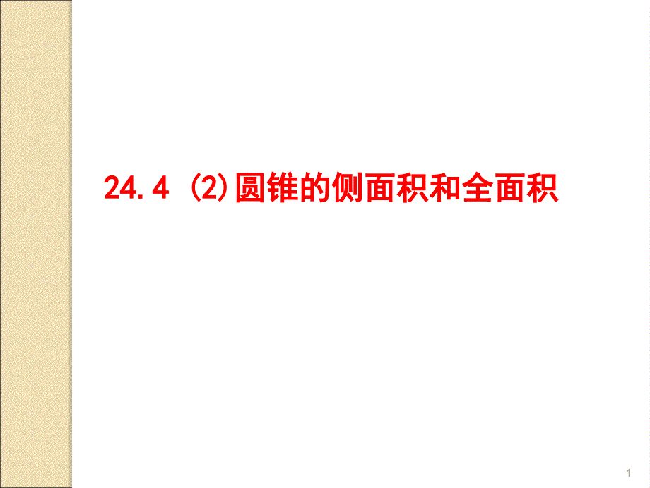 新人教版九年级数学圆锥的侧面展开图ppt课件_第1页