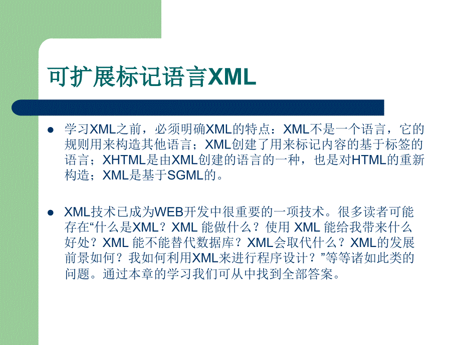 第5章可扩展标记语言XML_第3页