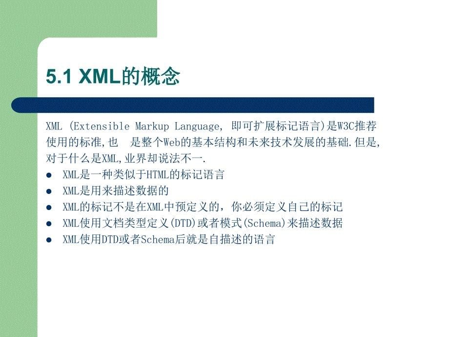 第5章可扩展标记语言XML_第5页