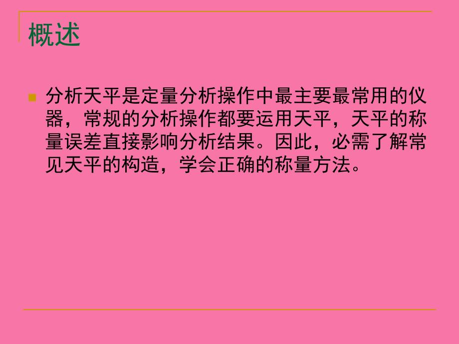 电子天平的使用方法及称量操作练习ppt课件_第3页