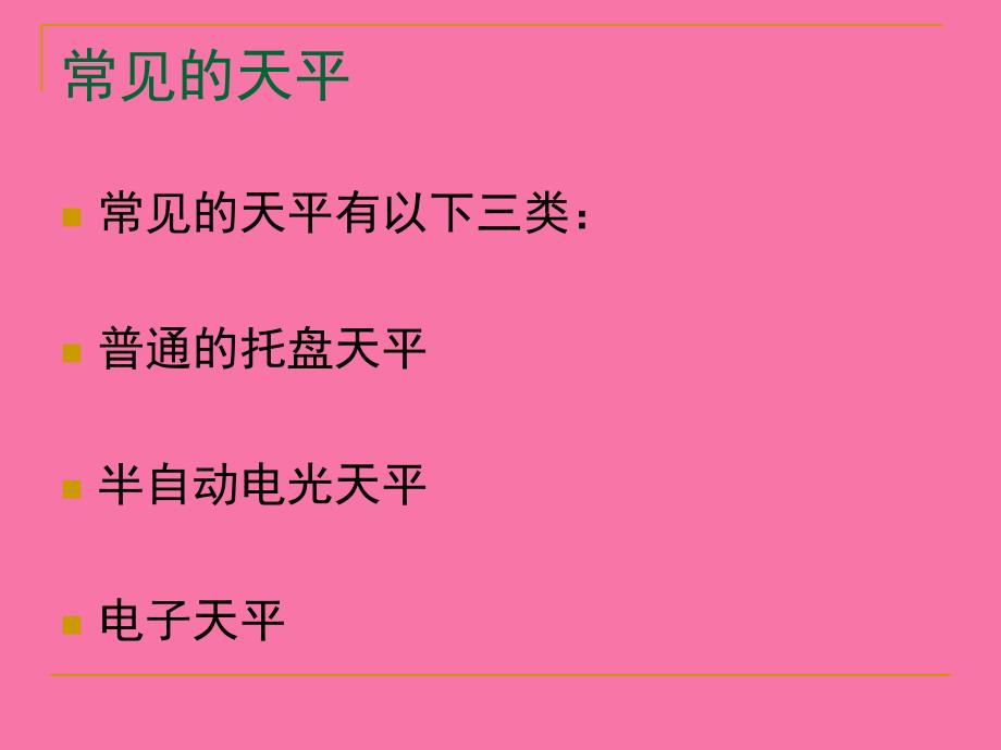 电子天平的使用方法及称量操作练习ppt课件_第4页