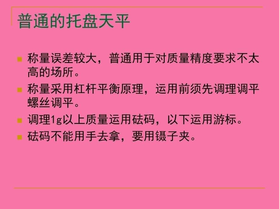 电子天平的使用方法及称量操作练习ppt课件_第5页