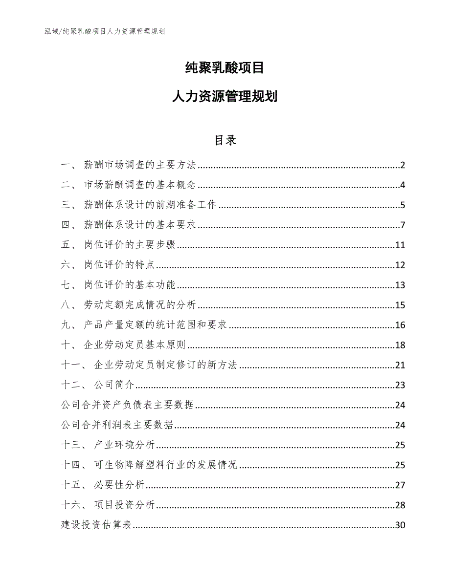 纯聚乳酸项目人力资源管理规划【参考】_第1页