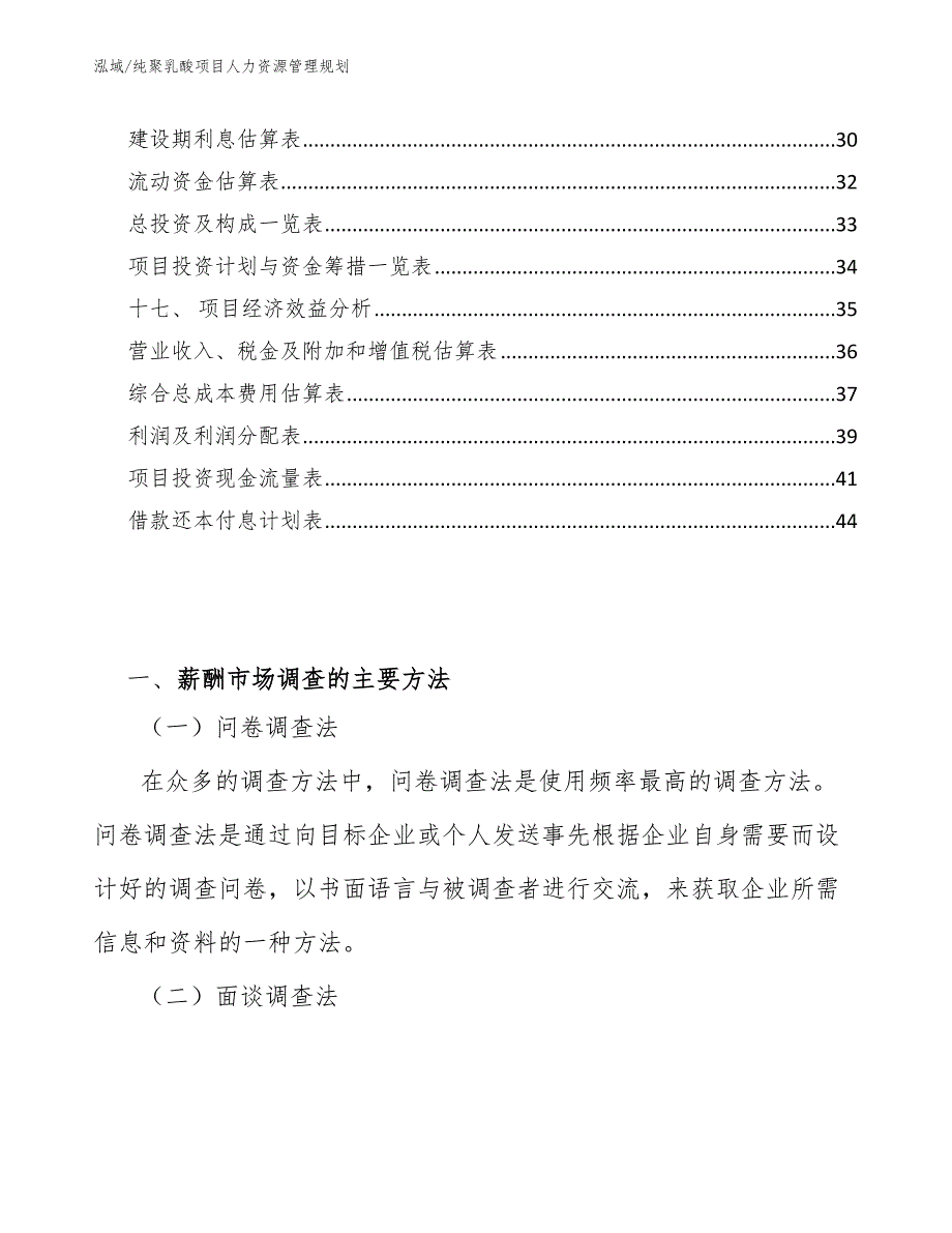 纯聚乳酸项目人力资源管理规划【参考】_第2页