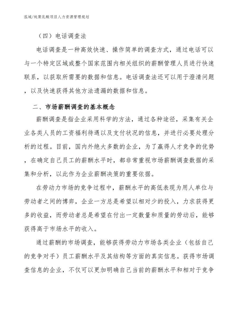 纯聚乳酸项目人力资源管理规划【参考】_第4页