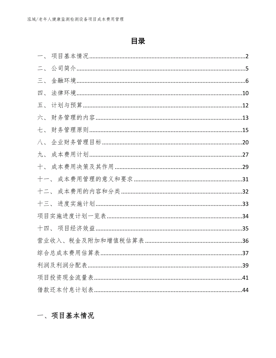 老年人健康监测检测设备项目成本费用管理_参考_第2页