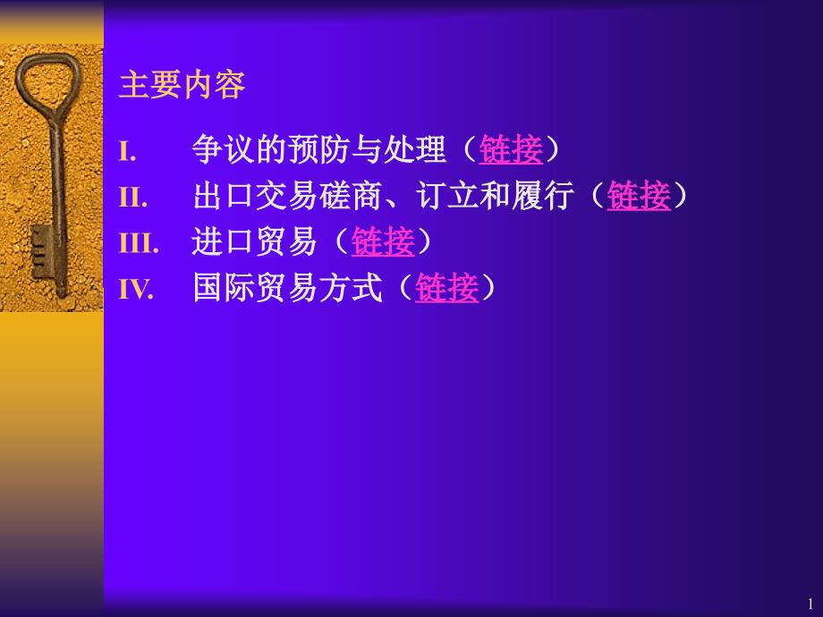 进出口实务5-8篇.ppt_第1页