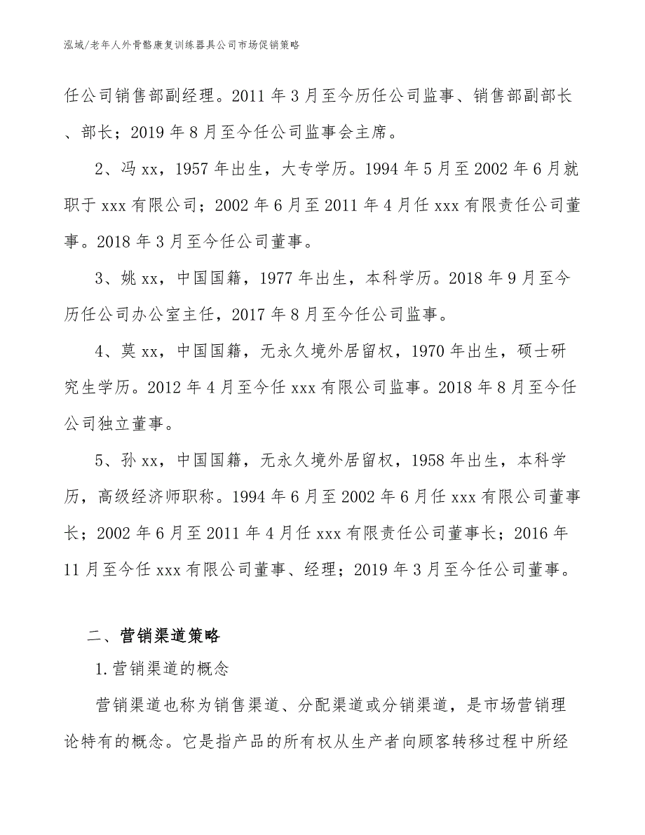 老年人外骨骼康复训练器具公司市场促销策略（范文）_第3页