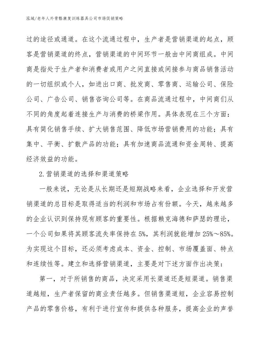 老年人外骨骼康复训练器具公司市场促销策略（范文）_第4页