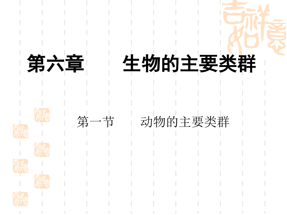 脊椎动物华师大版_第2页