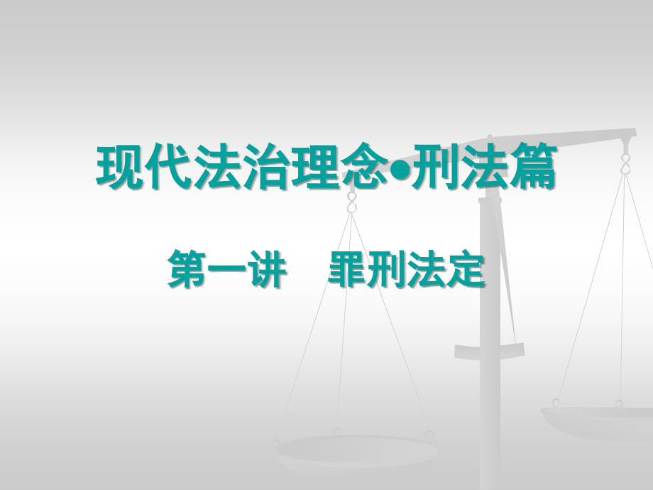 现代法治理念刑法专题.ppt