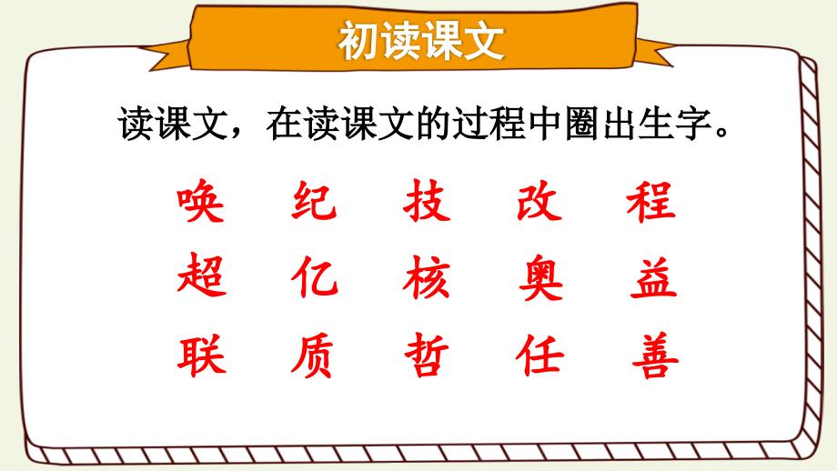 部编人教版四年级上册语文《呼风唤雨的世纪》精品课件_第4页