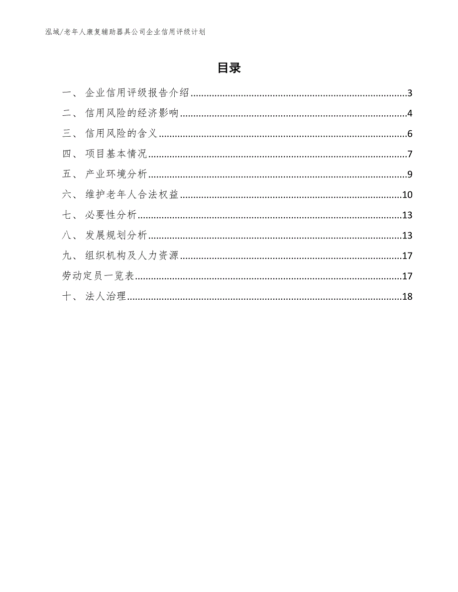 老年人康复辅助器具公司企业信用评级计划（参考）_第2页