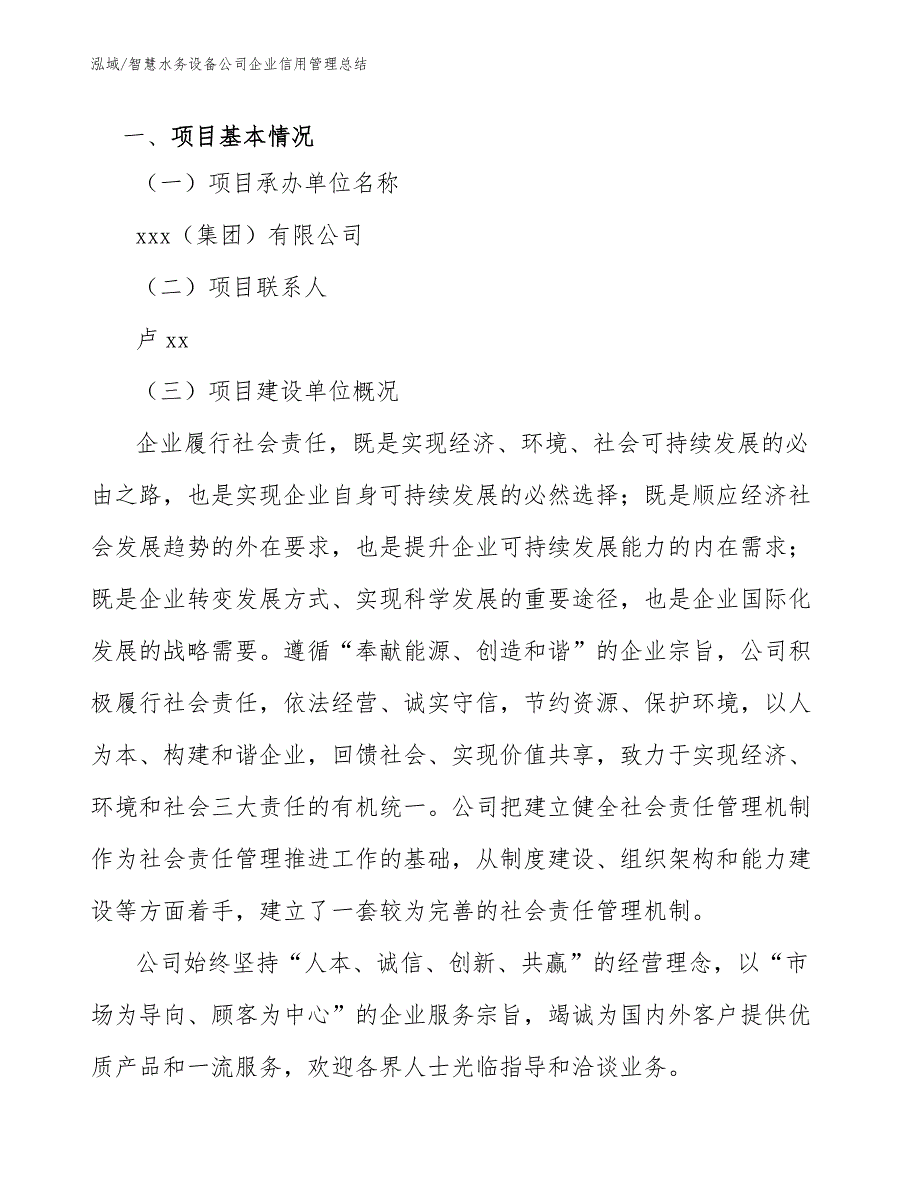 智慧水务设备公司企业信用管理总结_第3页