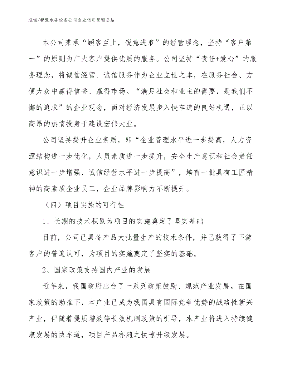 智慧水务设备公司企业信用管理总结_第4页