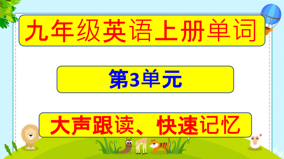 九年级上册Unit3单词音标大声朗读课件_第1页
