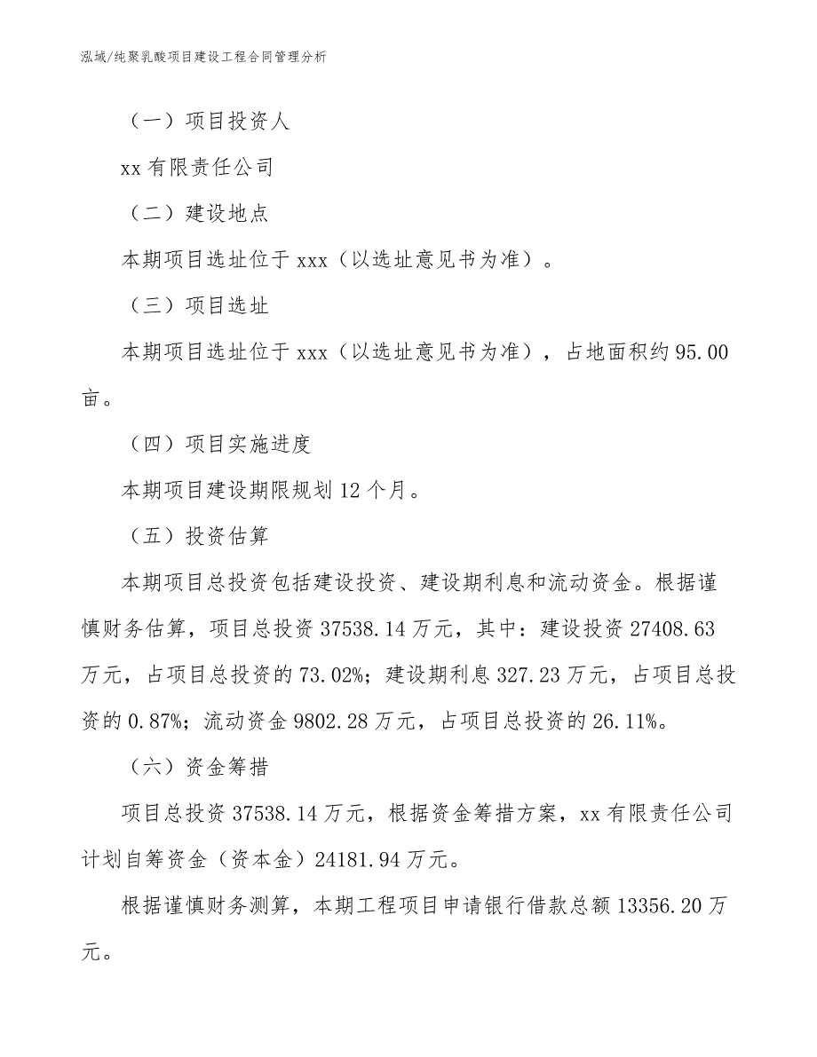 纯聚乳酸项目建设工程合同管理分析（参考）_第2页