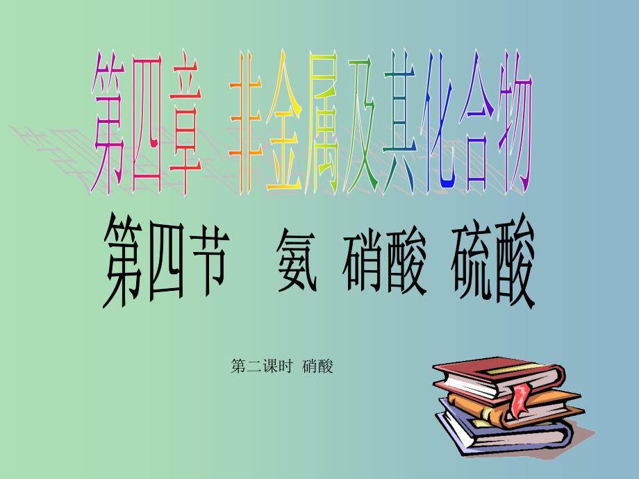 高中化学第四章非金属及其化合物4.4.2硝酸课件新人教版.ppt_第1页